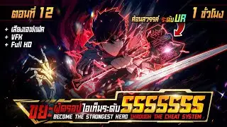 มังงะจีน 12 : ขยะผู้ดรอปไอเท็มระดับ SSSSSSSS? (ดรอปค้อนจ้าวสรรค์ ระดับ END GAME) #มังงะใหม่