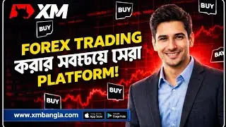 XM Broker দিয়ে কী কী করা যায়? সম্পূর্ণ গাইড বাংলায় 2016