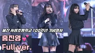 💕홍진영 직캠 '풀영상' 231111 / 울산 서생초 100주년 기념행사 / 사랑의배터리 + 엄지척 + 산다는건 + 잘가라 + 따르릉 / HONG JINYOUNG 4K fancam