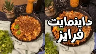 ديناميت فرايز 🍟| Dynamite Fries | يحيى الجابر