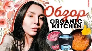 ЧТО КУПИТЬ В ORGANIC KITCHEN? Крутой бюджетный уход за лицом и телом #бюджетнаякосметика