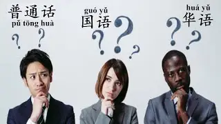Learn Chinese - What is the difference between Putonghua, Guo yu and Huayu?