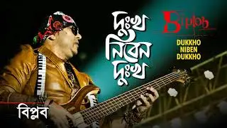 Dukkho Niben Dukkho By Biplob