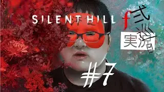 【SAILENT HILL F】昭和の非日常で生き延びるようです※ネタバレ注意　＃SAILENTHILLf　＃実況　#ホラー