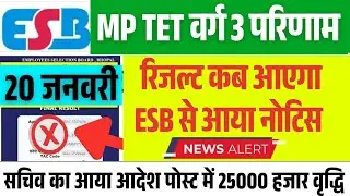 MP TET वर्ग 3 का परिणाम इस दिन होगा घोषित | सचिव का आया आदेश पोस्ट में होगा वृद्धि 25000 हजार तक