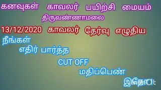 PC RESULT 2020 TNUSRB CUT OFF ANSWER KEY DREAMS POLICE COACHING CENTER TIRUVANNAMALAI
