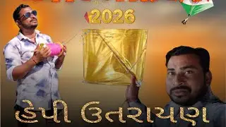 ઉતરાયણ મા તો બાકાજીકી બોલાવી || Chavda Family vlog || Utrayan2026 || Vlog 