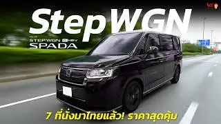 Honda StepWGN e:HEV SPADA 7 ที่นั่ง สบายทั้งครอบครัว | V Group Honda
