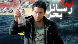 البحر عايز ايه من يحيى؟ | شرح و تحليل فيلم رسائل البحر🌊📩