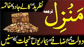 Manzil Dua full Tilawat | Kala Jadu Sa Hifazat Ka Tod | Surah Kahf with Urdu Translation | 4 Qull 28