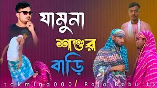 যামুনা স্বামীর বাড়ি মা!jamuna shamir bari maa.. 😭💗
