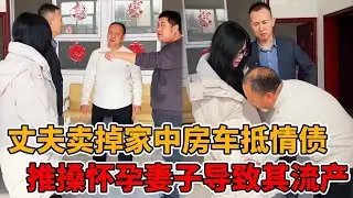 渣男卖掉家中房车抵情债，还推搡怀孕两月的妻子导致其流产，律师替她找回公道！#婆媳#短剧#反转#法律#正能量#出轨#接盘侠#情感