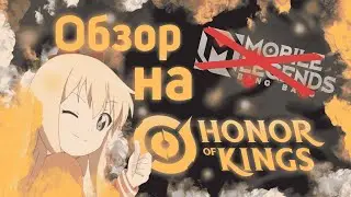 БЫСТРЫЙ ОБЗОР НА HONOR OF KINGS / УБИЙЦА MOBILE LEGENDS ?