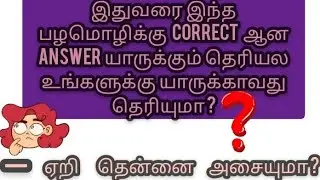 இதுவரை யாரும் அந்த பழமொழிக்கு கரெக்டான ஆன்சர் சொல்லவே இல்ல உங்க யாருக்காவது தெரியுமா ?