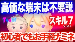 【ツムツム】初心者でも戴冠式エルサよりお手軽ナミネ/高価な端末は不要説