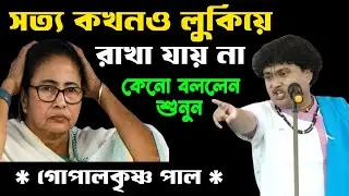 সত্য কখনও লুকিয়ে রাখা যায় না [কেনো বললেন একবার শুনুন] | Gopal Krishna Pal Kirtan | গোপালকৃষ্ণ পাল