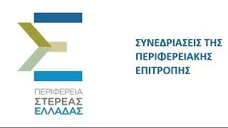 51η Τακτική Συνεδρίαση της Περιφερειακής Επιτροπής | Τρίτη 09-12-2025 και ώρα 11:00