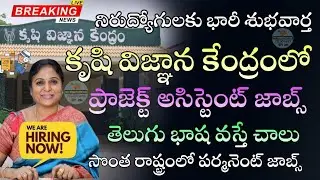 Free Jobs: తెలుగు భాష వస్తే చాలు|AP Krishi Vigyan Kendra project Assistant job Recruitment in Telugu