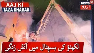 Fire Breaks Out In Lucknow's KGMU Hospital | لکھنؤ کی کے جی ایم یو ہسپتال میں آتش زدگی کا حادثہ