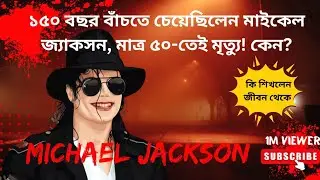 অহংকার নয়, মৃত্যু সত্য! মাইকেল জ্যাকসনের গল্প আমাদের শেখায় কী? মাইকেল জ্যাকসনের করুণ পরিণতি