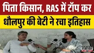 RAS Result 2023: Dholpur के Kisan की बेटी Priya Sharma ने रचा इतिहास | Rajasthan Top News | RPSC