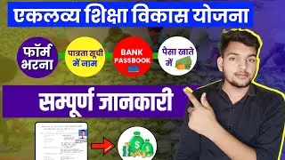 एकलव्य शिक्षा विकास योजना | eklavya shiksha vikas yojna 2024 | eklavya scholarship information