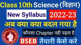 10th Class Science New Syllabus Bihar Board 2023 || Bihar Board 10th Exam New Pattern 2023 Science