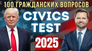 Новый Тест 2025 на Гражданство США - 100 Гражданских Вопросов на Экзамене!