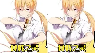 《食戟之灵》原作是咋完结的？ #动漫解说 #日漫 #咋完结的 #番剧