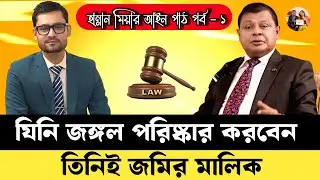 ভূমি মালিকানার ইতিহাস ও আইন | Bengal Land Law Explained | হান্নান মিয়ার আইন পাঠ  পর্ব-0১ বিস্তারিত