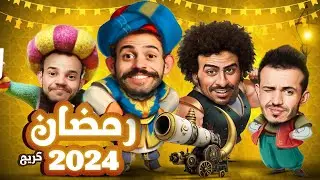 حيا بشهر الصوم حيا جديد انور الشرفي 2024