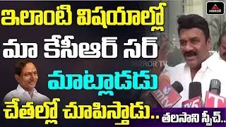 Telangana Minister Talasani Srinivas Yadav Powerful Speech | CM KCR | Telangana News | Mirror TV