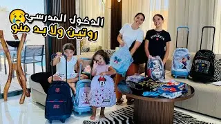 بدينا تمارة مع دخول المدرسي🙄روتين ضروري منو😢📚🎒