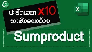 OPEN COURSE | ສອນ Excel : ປະຢັດເວລາ x10 ຫາຜົນລວມດ້ວຍ Sumproduct