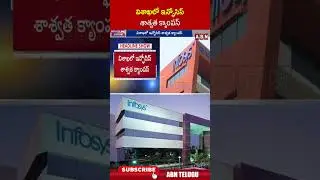 విశాఖలో ఇన్ఫోసిస్ శాశ్వత క్యాంపస్ #vishakapatnam #infosys #apnews #abn