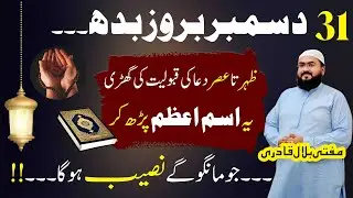 31 December budh k din ka wazifa for money | Wednesday dua for dolat & rizq | isme azam | mbq