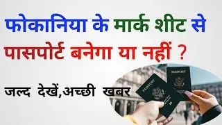 Fokaniya Ke Marksheet Se Pasport Banega Ya Nahi // Fokania Ke Certificate Se Pasport Banega Ya Nahi