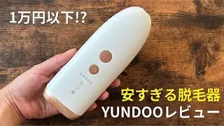 【安すぎ】YUNDOOユンデュー脱毛器を使ってみた