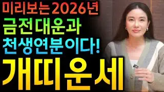 ✨2026년 신년운세 개띠운세✨금전 대운 천생연분 금전운 대박나는 개띠에게 생길 운명과 평생운 개띠 58년생 70년생 82년생 94년생 개띠운세 하늘에서 금은보화 쏟아진다 대박