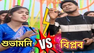 শুভমনি ও বিপ্লবের একক গানের লড়াই কে ভালো গাইল কমেন্ট বক্সে জানাবেন ধন্যবাদ।