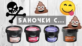 БАНОЧКИ С ORGANIC KITCHEN: ОТЗЫВ, РАЗБОР СОСТАВА, СВОТЧИ