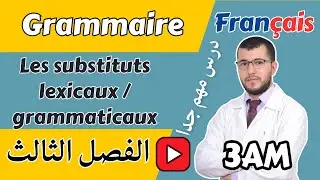 Les substituts lexicaux et grammaticaux (3AM) البدائل اللغوية والنحوية السنة الثالثة متوسط