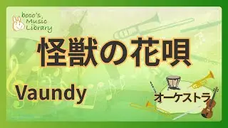 【Vaundy】怪獣の花唄　オーケストラ版　編曲楽譜【フルコーラス：原曲キー】