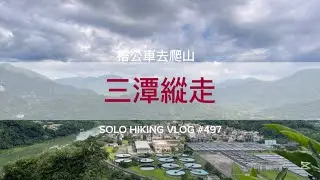 新北新店｜搭公車去爬山｜三潭縱走（佈老廚房-塗潭山-灣潭山-碧潭山和美山-碧潭吊橋-新店捷運站）