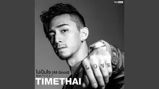 ไม่เป็นไร (All Good)