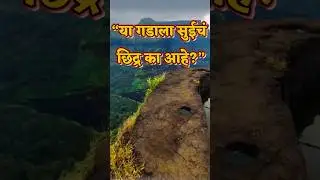 &ldquo;या गडाला सुईचं छिद्र का आहे?&rdquo;#sahyadri #trekking #trendingvideo #viralvideo#fort #shivajimaharaj