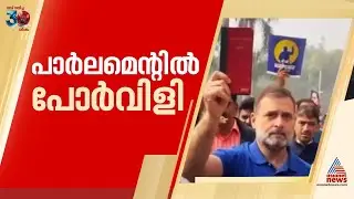 പാര്‍ലമെന്റ് കവാടത്തിൽ നാടകീയ രംഗങ്ങൾ, നേര്‍ക്കുനേര്‍ പോര്‍വിളിച്ച് ഭരണ- പ്രതിപക്ഷ അംഗങ്ങൾ | BJP