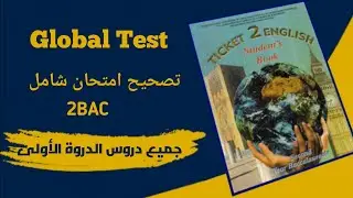 Global test الدورة الأولى