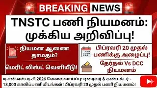 TNSTC exam result 2026 | tnstc dcc exam result, appointment order details | tnstc new notification