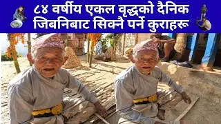 ८४ बर्षिय एकल वृद्धको दैनिक जीवनिबाट सिक्नै पर्ने कुराहरु, Daily Life of 84 yr Old man